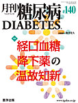 月刊糖尿病（DIABETES）