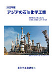 アジアの石油化学工業