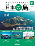 週刊 日本の島