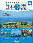 週刊 日本の島