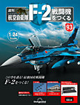 週刊 航空自衛隊 F-2戦闘機をつくる
