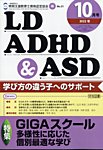 LD ADHD & ASD（エルディーエーディーエイチディーアンドエーエスディー）