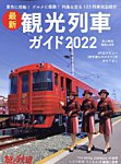 旅と鉄道　増刊