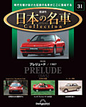 隔週刊 日本の名車コレクション