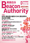 実践自治 Beacon Authority