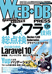 WEB+DB PRESS （ウェブDBプレス）