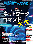 日経NETWORK(日経ネットワーク)
