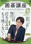 NHK 囲碁講座