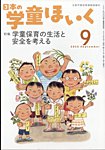 日本の学童保育
