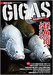 怪魚飼育マガジン GIGAS（ギガス）