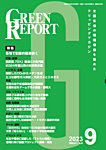 GREEN REPORT（グリーンレポート）