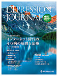 DEPRESSION JOURNAL（デプレッション　ジャーナル）
