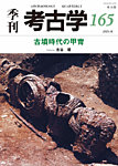 季刊　考古学
