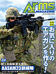 月刊アームズマガジン（Arms MAGAZINE)
