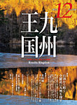 月刊九州王国