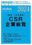 CSR企業総覧（雇用・人材活用編）