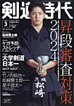 月刊剣道時代