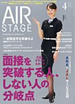 月刊エアステージ（AIR STAGE）