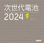次世代電池2024　CD-ROM