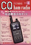 CQ Ham Radio（シーキューハムラジオ）