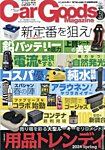 Car Goods Magazine（カーグッズマガジン）