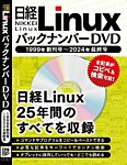 日経LinuxバックナンバーDVD1999年創刊号-2024年1月号