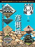 隔週刊 決定版 日本の名城