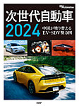 次世代自動車2024