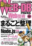 WEB+DB PRESS （ウェブDBプレス）