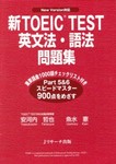 新TOEIC TEST英文法・語法問題集