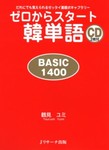 ゼロからスタート韓単語　BASIC1400