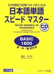 日本語単語スピードマスター　BASIC1800