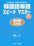 韓国語単語スピードマスター漢字語3300