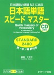 日本語単語スピードマスター　STANDARD2400