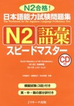 日本語能力試験問題集N2語彙スピードマスター
