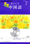 CD NHKラジオ まいにち中国語