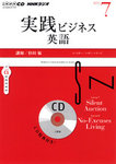 CD NHKラジオ 実践ビジネス英語