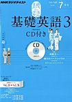 NHKラジオ基礎英語3（CD・テキスト付）