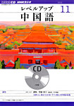 NHKラジオ CD レベルアップ 中国語