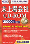 会社四季報　未上場会社CD-ROM