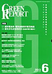 GREEN REPORT（グリーンレポート）