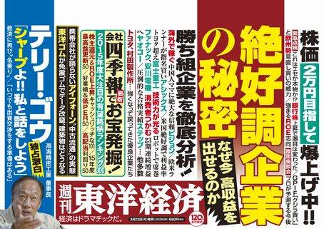 週刊東洋経済