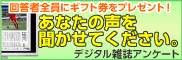 デジタル雑誌アンケート。回答者全員にギフト券をプレゼント