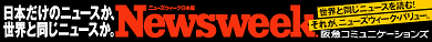���{�����̃j���[�X���A���E�Ɠ����j���[�X���BNewsweek ���E�Ɠ����j���[�X��ǂށI���ꂪ�A�j���[�Y�E�B�[�N�E�o�����[�@��}�R�~���j�P�[�V�����Y