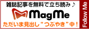 無料！携帯で雑誌が立ち読みできるMagMe