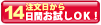14日間お試しOK