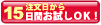 15日間お試しOK