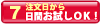 7日間お試しOK