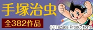 手塚治虫特集【全382作品】