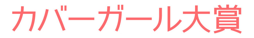 カバーガール大賞ロゴ